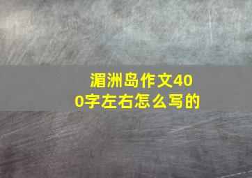 湄洲岛作文400字左右怎么写的