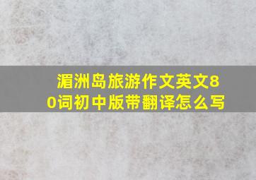 湄洲岛旅游作文英文80词初中版带翻译怎么写