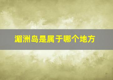 湄洲岛是属于哪个地方