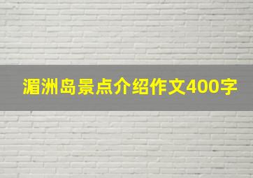 湄洲岛景点介绍作文400字