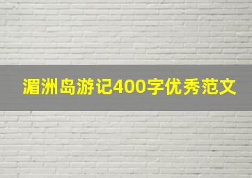 湄洲岛游记400字优秀范文