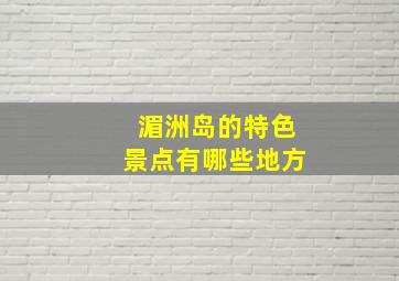 湄洲岛的特色景点有哪些地方