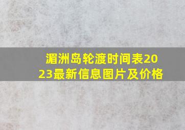 湄洲岛轮渡时间表2023最新信息图片及价格