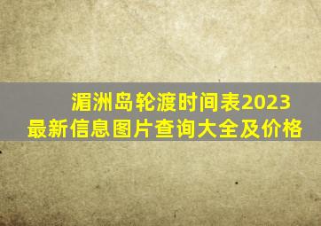 湄洲岛轮渡时间表2023最新信息图片查询大全及价格