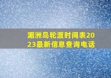 湄洲岛轮渡时间表2023最新信息查询电话