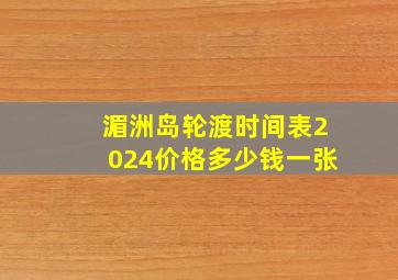 湄洲岛轮渡时间表2024价格多少钱一张