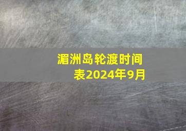 湄洲岛轮渡时间表2024年9月