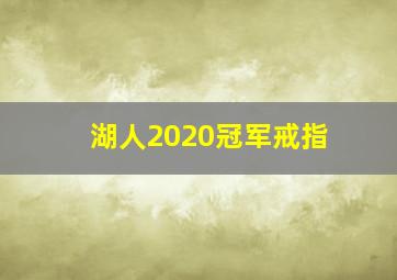 湖人2020冠军戒指