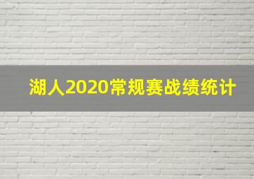 湖人2020常规赛战绩统计