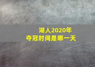 湖人2020年夺冠时间是哪一天