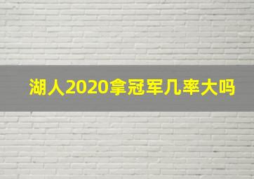 湖人2020拿冠军几率大吗