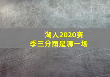 湖人2020赛季三分雨是哪一场