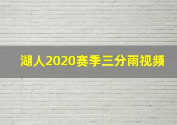 湖人2020赛季三分雨视频