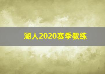 湖人2020赛季教练