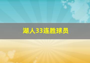 湖人33连胜球员