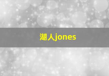 湖人jones