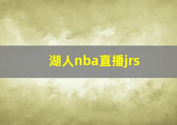 湖人nba直播jrs