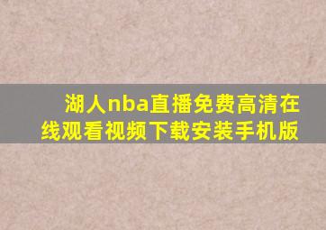 湖人nba直播免费高清在线观看视频下载安装手机版