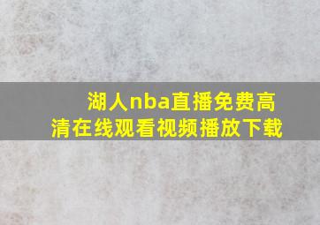 湖人nba直播免费高清在线观看视频播放下载