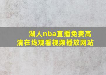 湖人nba直播免费高清在线观看视频播放网站