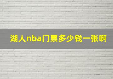 湖人nba门票多少钱一张啊