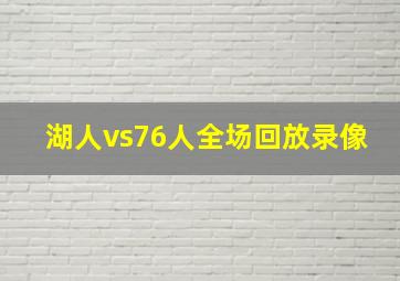 湖人vs76人全场回放录像