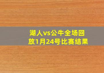 湖人vs公牛全场回放1月24号比赛结果