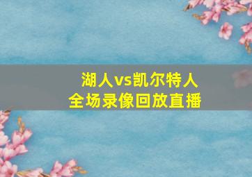 湖人vs凯尔特人全场录像回放直播