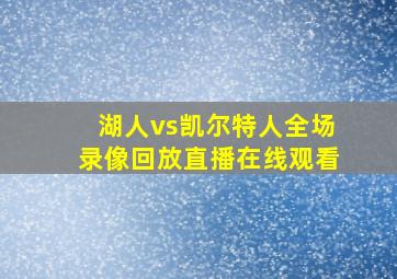 湖人vs凯尔特人全场录像回放直播在线观看