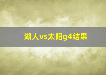 湖人vs太阳g4结果