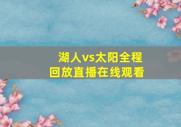 湖人vs太阳全程回放直播在线观看