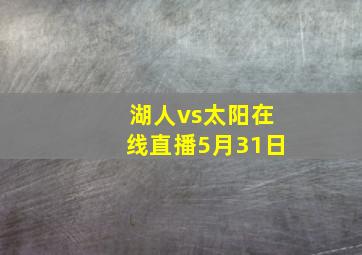 湖人vs太阳在线直播5月31日