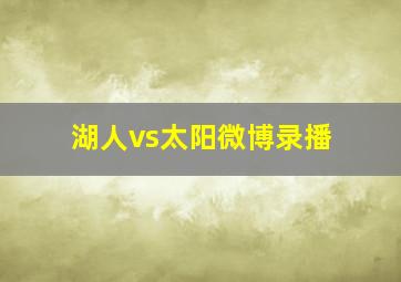 湖人vs太阳微博录播