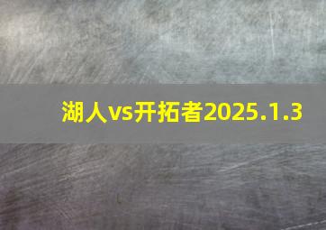 湖人vs开拓者2025.1.3