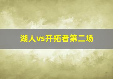 湖人vs开拓者第二场