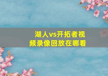 湖人vs开拓者视频录像回放在哪看