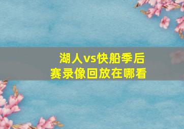 湖人vs快船季后赛录像回放在哪看