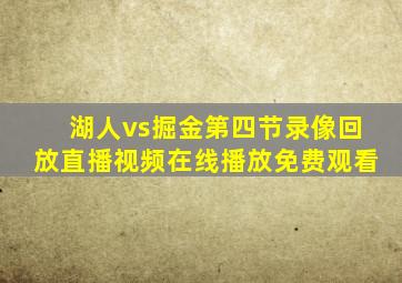 湖人vs掘金第四节录像回放直播视频在线播放免费观看