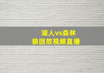 湖人vs森林狼回放视频直播