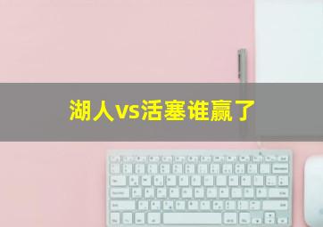 湖人vs活塞谁赢了