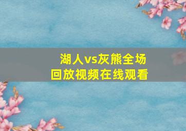 湖人vs灰熊全场回放视频在线观看