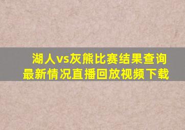 湖人vs灰熊比赛结果查询最新情况直播回放视频下载