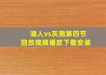 湖人vs灰熊第四节回放视频播放下载安装