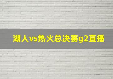 湖人vs热火总决赛g2直播