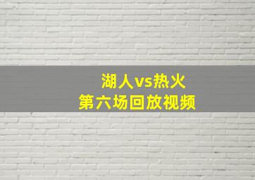 湖人vs热火第六场回放视频