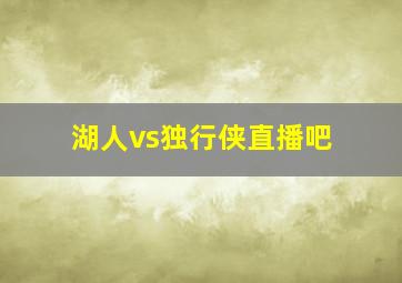 湖人vs独行侠直播吧