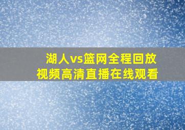 湖人vs篮网全程回放视频高清直播在线观看