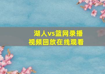 湖人vs篮网录播视频回放在线观看