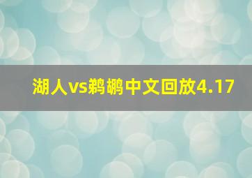 湖人vs鹈鹕中文回放4.17