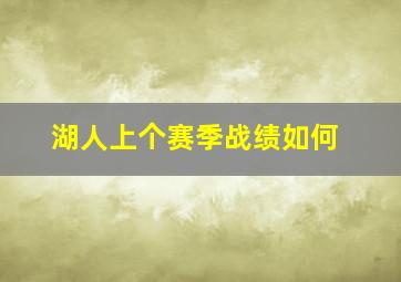 湖人上个赛季战绩如何